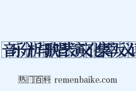 音乐分析与歌唱表演文化集萃反义词是什么意思的图片